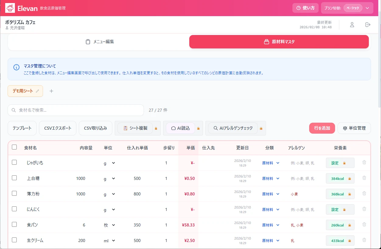 Elevan の原材料マスタ。食材ごとの仕入れ単価・単価・アレルゲンが表で並ぶ